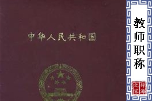教师职称