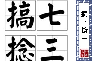 搞七捻三