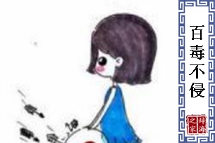 百毒不侵