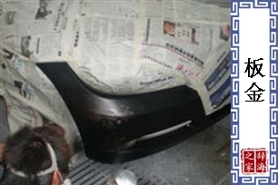 板金
