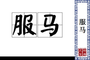 服马