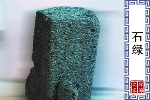 石绿