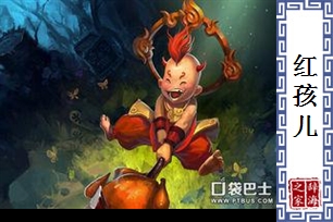 红孩儿