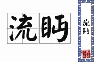 流眄