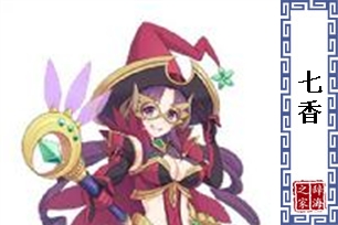 七香