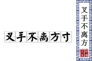 叉手不离方寸