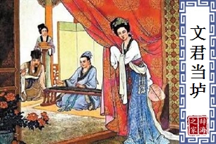 文君当垆