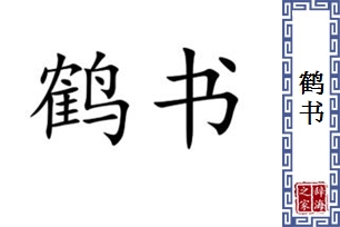 鹤书