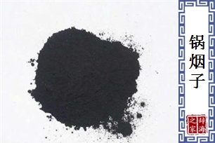 锅烟子