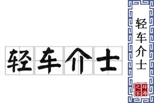 轻车介士