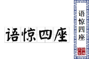 语惊四座