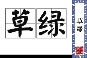 草绿