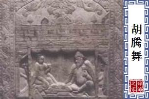 胡腾舞