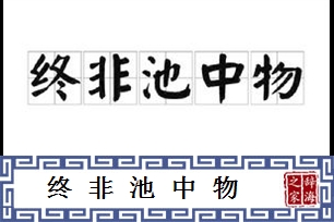 终非池中物