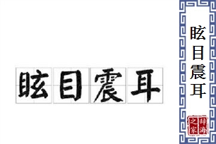 眩目震耳