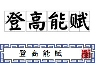 登高能赋