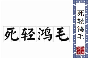 死轻鸿毛