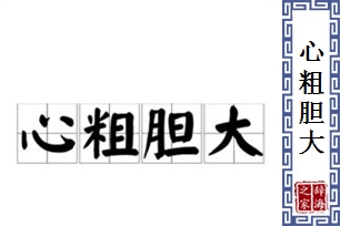 心粗胆大
