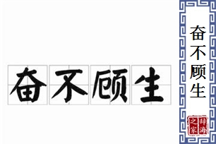 奋不顾生