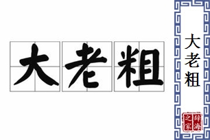 大老粗