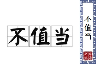 不值当