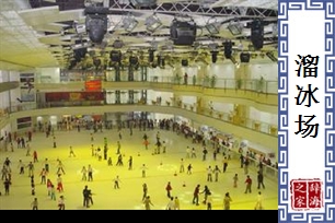 溜冰场