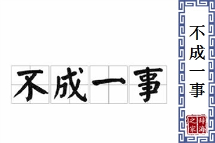 不成一事