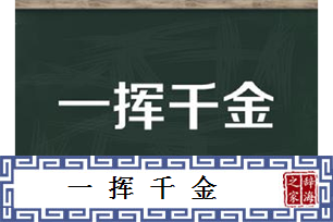 一挥千金