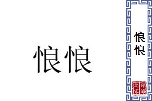 悢悢