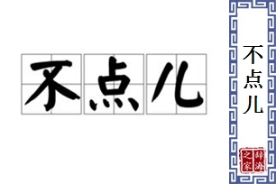 不点儿