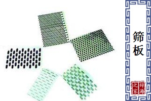 筛板