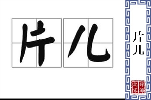 片儿