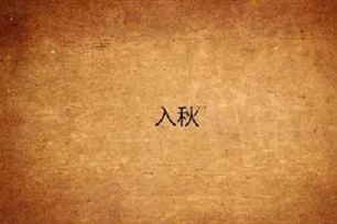 入秋