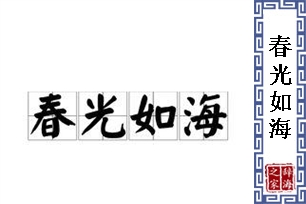 春光如海