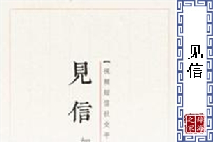 见信