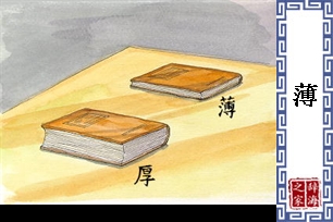 薄的意思、造句、反义词