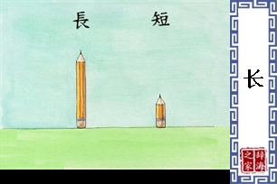 长的意思、造句、反义词
