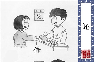 还的意思、造句、反义词