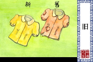 旧的意思、造句、反义词