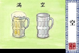 空的意思、造句、反义词