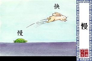 慢的意思、造句、反义词