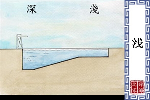 浅的意思、造句、反义词