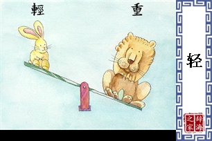 轻的意思、造句、反义词