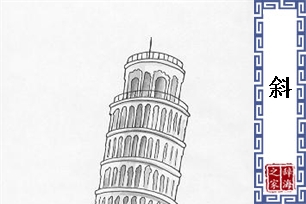 斜的意思、造句、反义词