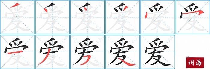 爱字怎么写图解