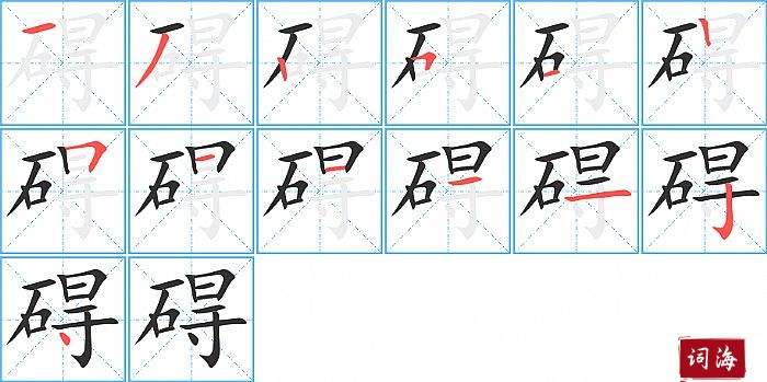 碍字怎么写图解