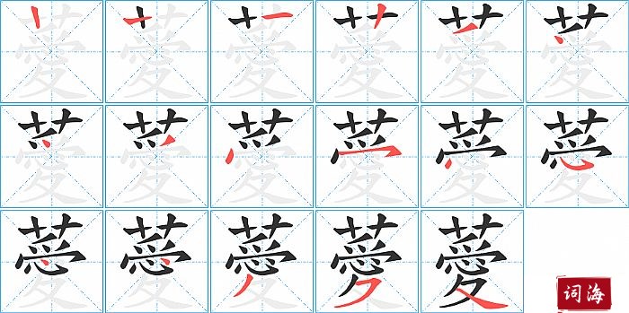 薆字怎么写图解