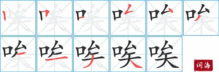 唉字怎么写图解