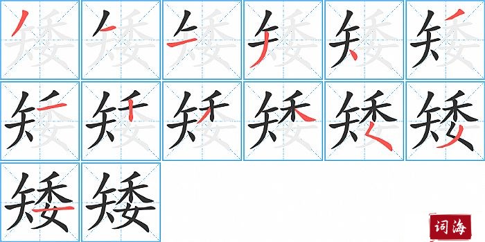 矮字怎么写图解