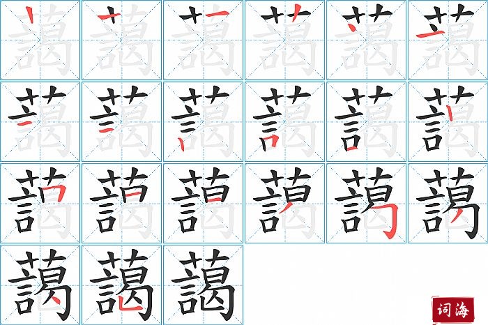 藹字怎么写图解